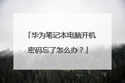 华为笔记本电脑开机密码忘了怎么办？