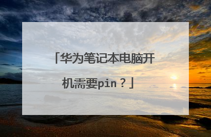 华为笔记本电脑开机需要pin?