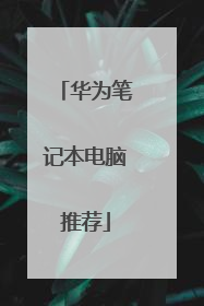 华为笔记本电脑推荐