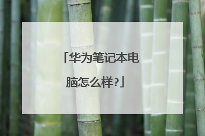 华为笔记本电脑怎么样?