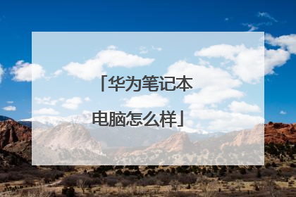 华为笔记本电脑怎么样