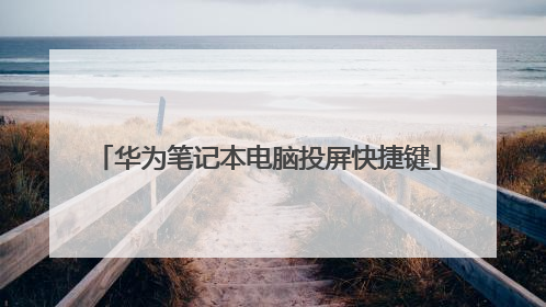 华为笔记本电脑投屏快捷键