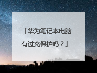 华为笔记本电脑有过充保护吗?