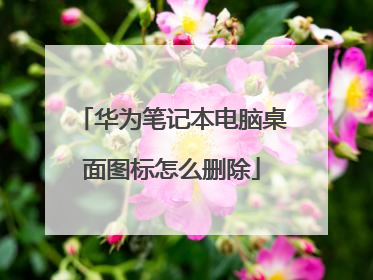 华为笔记本电脑桌面图标怎么删除