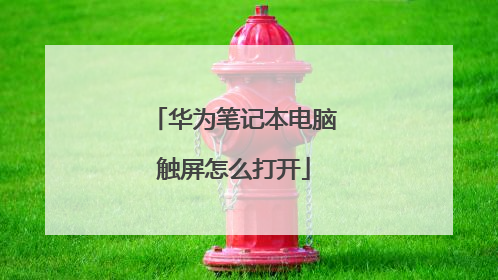 华为笔记本电脑触屏怎么打开