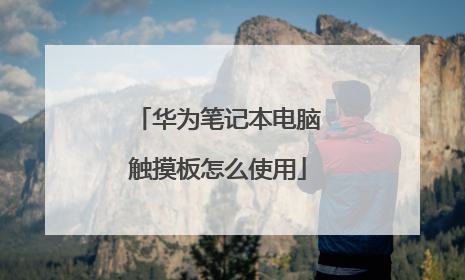 华为笔记本电脑触摸板怎么使用
