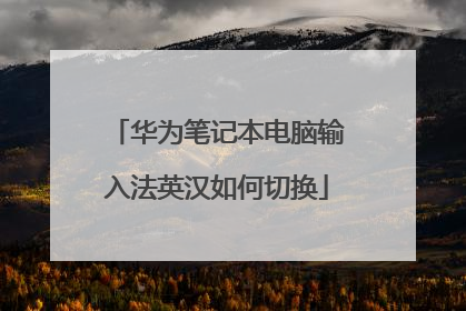 华为笔记本电脑输入法英汉如何切换
