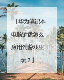 华为笔记本电脑键盘怎么应用到游戏里玩?
