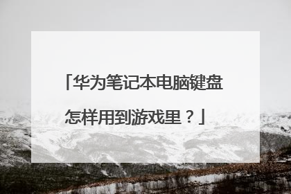 华为笔记本电脑键盘怎样用到游戏里？