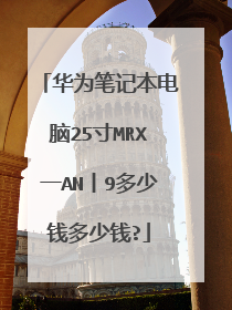 华为笔记本电脑25寸MRX一AN丨9多少钱多少钱?