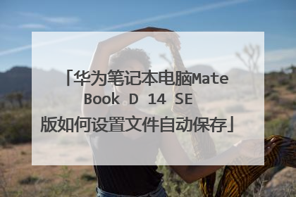 华为笔记本电脑MateBook D 14 SE版如何设置文件自动保存