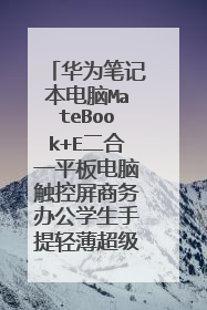 华为笔记本电脑MateBook+E二合一平板电脑触控屏商务办公学生手提轻薄超级本散热怎么样?