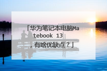 华为笔记本电脑Matebook 13 ,有啥优缺点?
