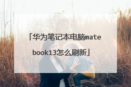 华为笔记本电脑matebook13怎么刷新