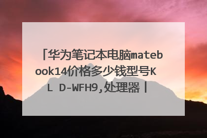 华为笔记本电脑matebook14价格多少钱型号KLⅤD-WFH9,处理器丨nteLⅰ5-1135？