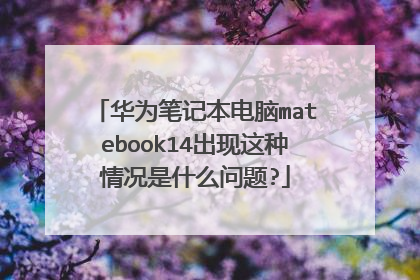 华为笔记本电脑matebook14出现这种情况是什么问题?