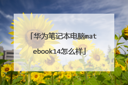华为笔记本电脑matebook14怎么样