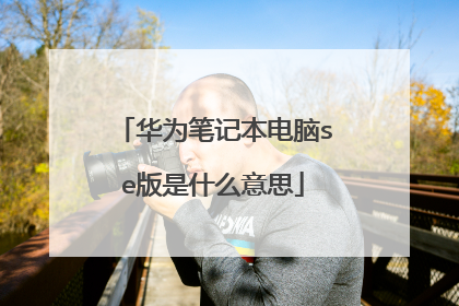 华为笔记本电脑se版是什么意思