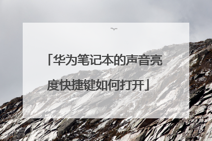 华为笔记本的声音亮度快捷键如何打开