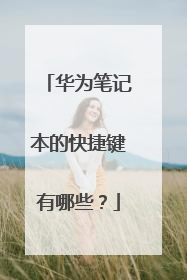 华为笔记本的快捷键有哪些？