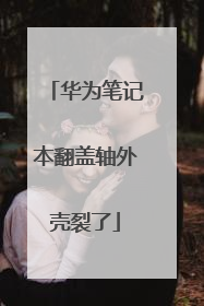 华为笔记本翻盖轴外壳裂了