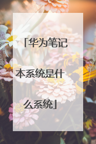 华为笔记本系统是什么系统