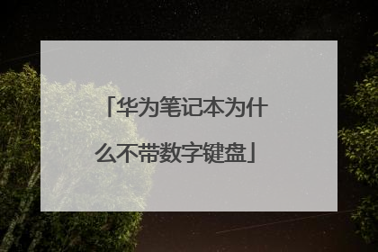 华为笔记本为什么不带数字键盘