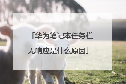 华为笔记本任务栏无响应是什么原因