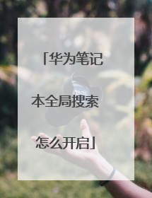 华为笔记本全局搜索怎么开启