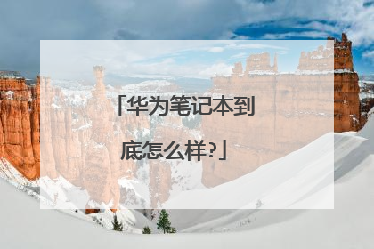 华为笔记本到底怎么样?