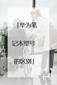 华为笔记本型号的区别
