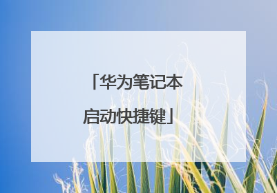 华为笔记本启动快捷键