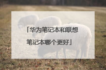 华为笔记本和联想笔记本哪个更好
