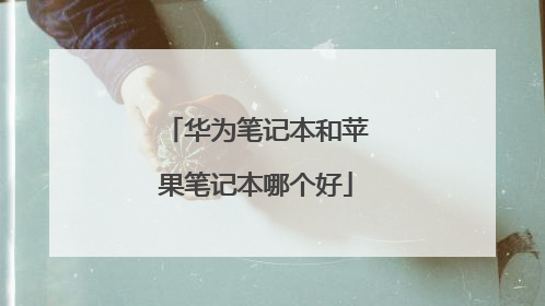 华为笔记本和苹果笔记本哪个好