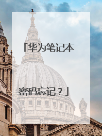 华为笔记本密码忘记？