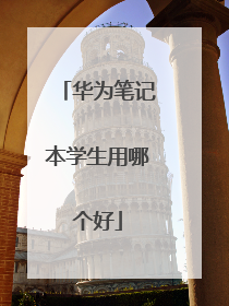 华为笔记本学生用哪个好