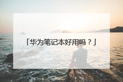 华为笔记本好用吗？