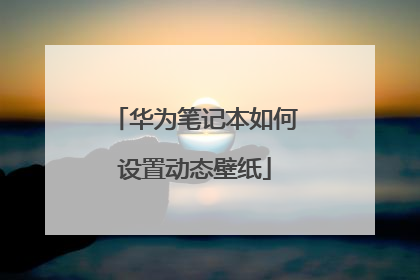 华为笔记本如何设置动态壁纸