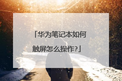 华为笔记本如何触屏怎么操作?