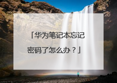 华为笔记本忘记密码了怎么办?