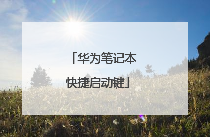 华为笔记本快捷启动键