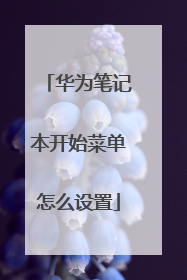 华为笔记本开始菜单怎么设置
