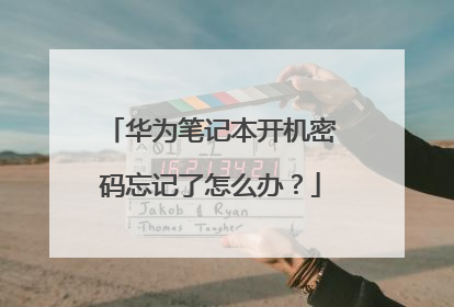 华为笔记本开机密码忘记了怎么办？