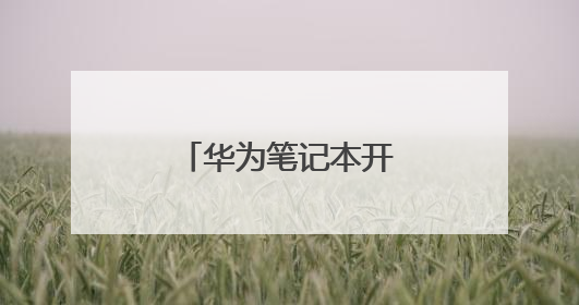华为笔记本开机密码怎么办