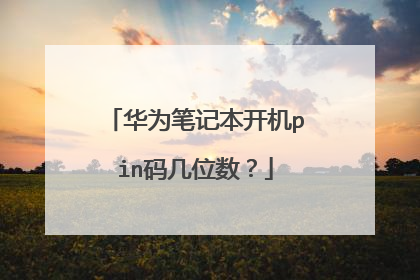 华为笔记本开机pin码几位数?