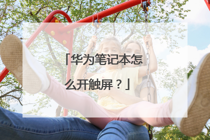 华为笔记本怎么开触屏?