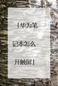 华为笔记本怎么开触屏