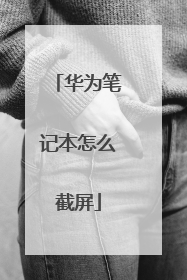 华为笔记本怎么截屏