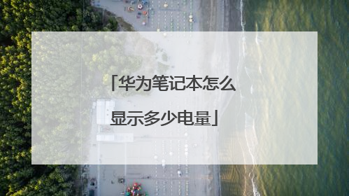 华为笔记本怎么显示多少电量