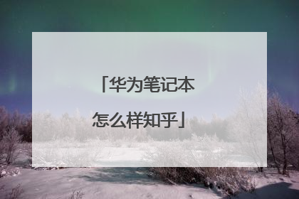 华为笔记本怎么样知乎